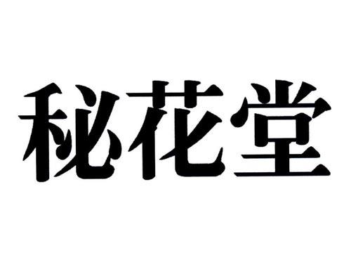 秘花堂