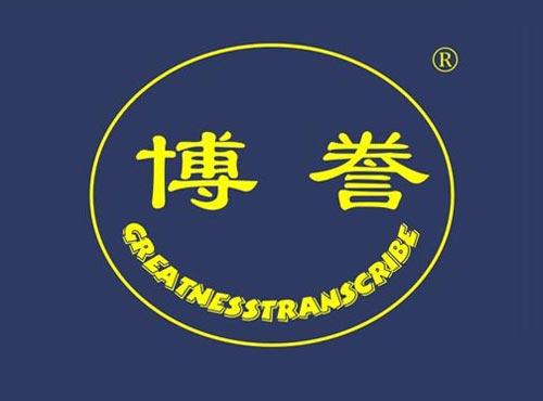 博誊 GREATNESSTRANSCRIBE