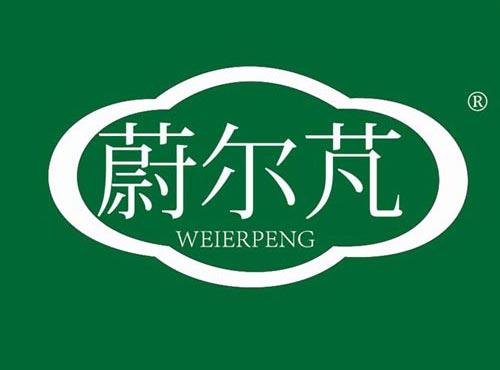 蔚尔芃