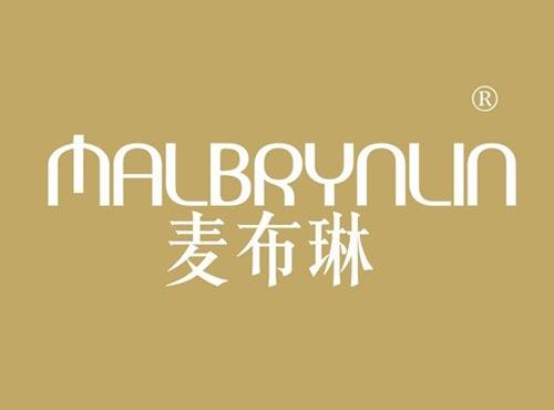 麦布琳 MALBRYNLIN