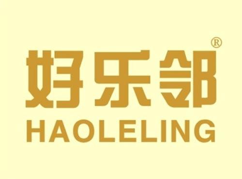 好乐邻