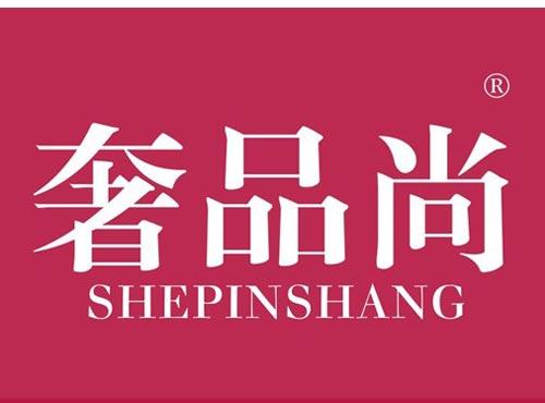 奢品尚