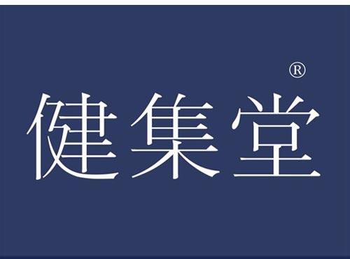 健集堂