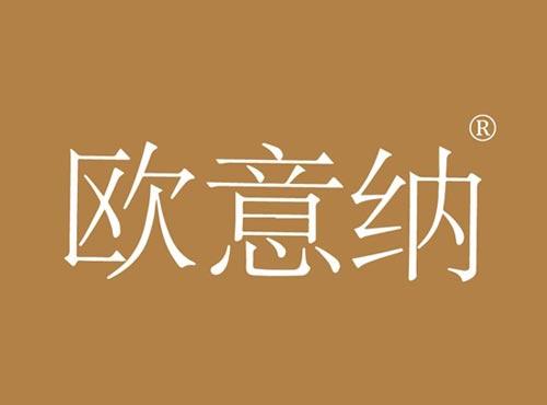 欧意纳
