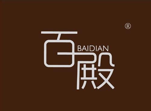 百殿