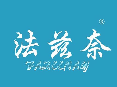 法兹奈 FAZEENAY