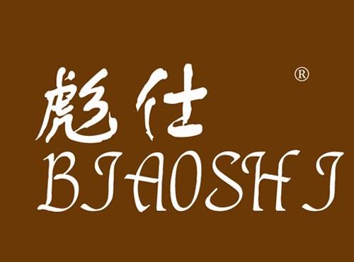彪仕