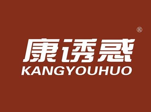 康诱惑