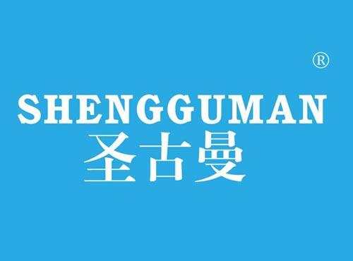 圣古曼