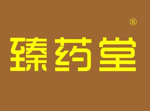 臻药堂
