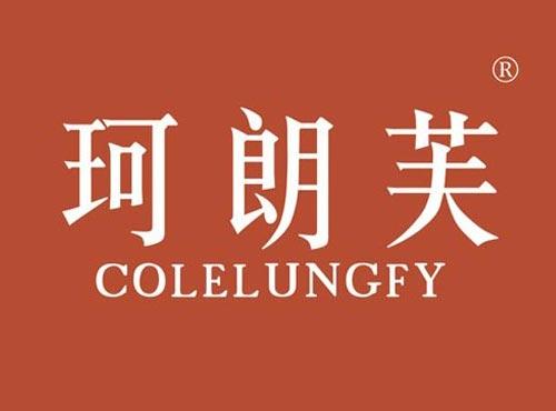 珂朗芙 COLELUNGFY