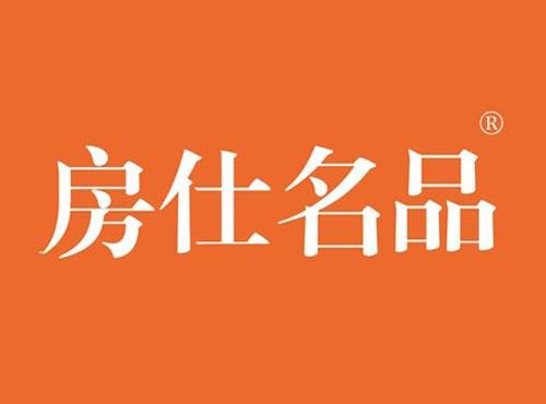房仕名品