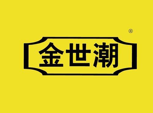 金世潮