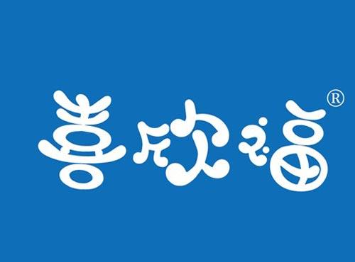 喜欣福