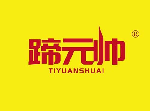 蹄元帅