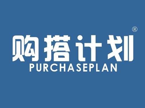 购搭计划 PURCHASEPLAN