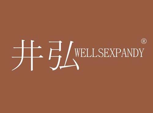 井弘 WELLSEXPANDY