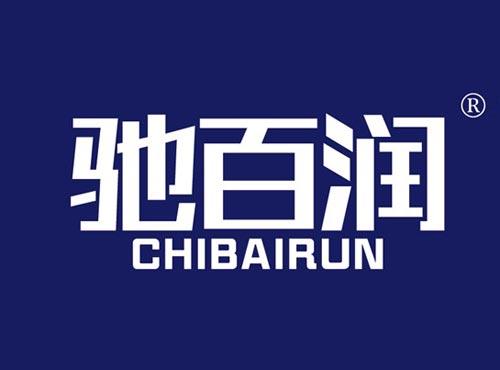 驰百润