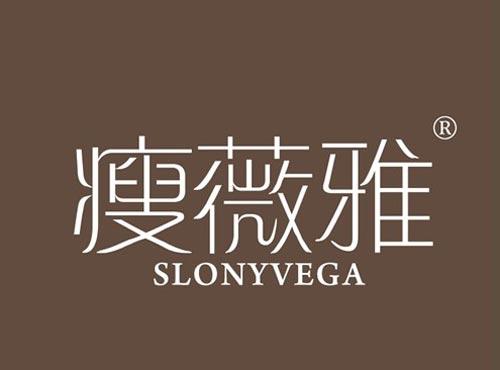 瘦薇雅 SLONYVEGA