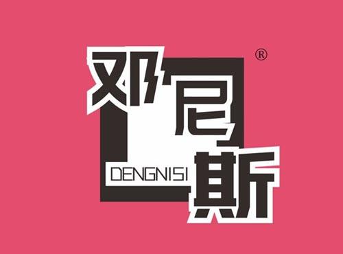 邓尼斯