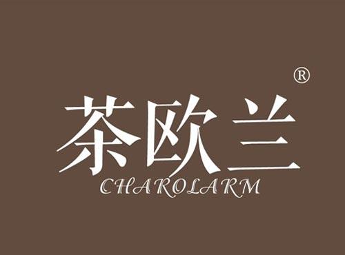 茶欧兰 CHAROLARM