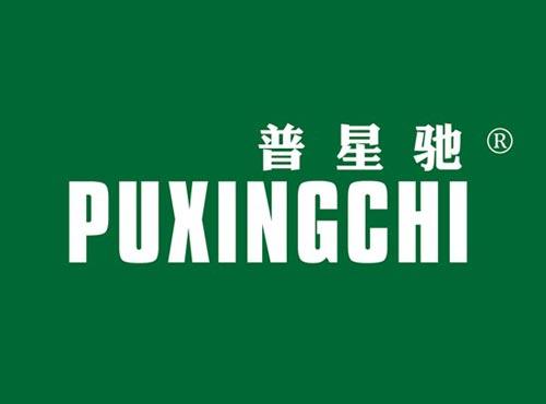 普星驰