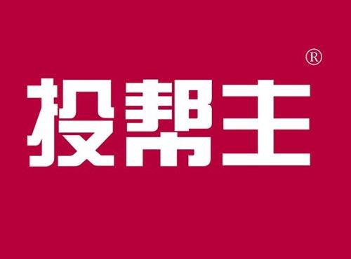 投帮主