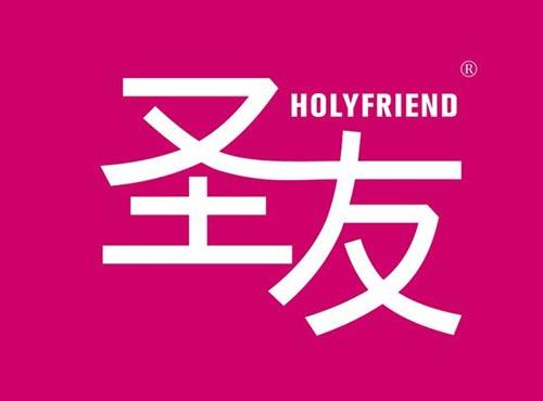 圣友 HOLYFRIEND