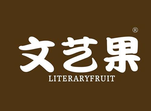 文艺果 LITERARYFRUIT