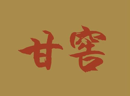 甘窖