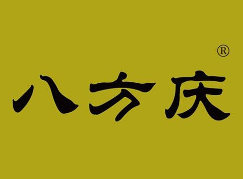 八方庆