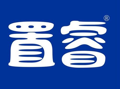 置睿