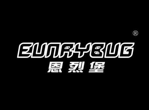 恩烈堡 EUNRYBUG