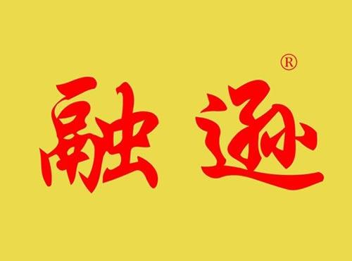 融逊