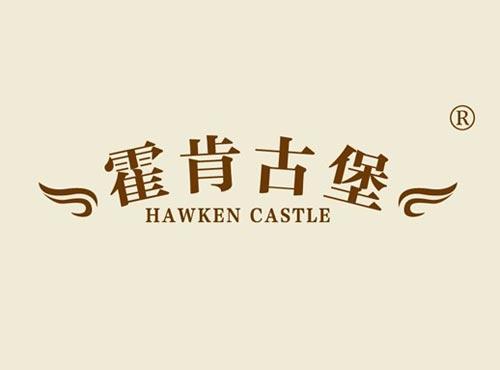霍肯古堡