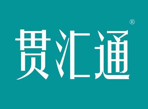 贯汇通