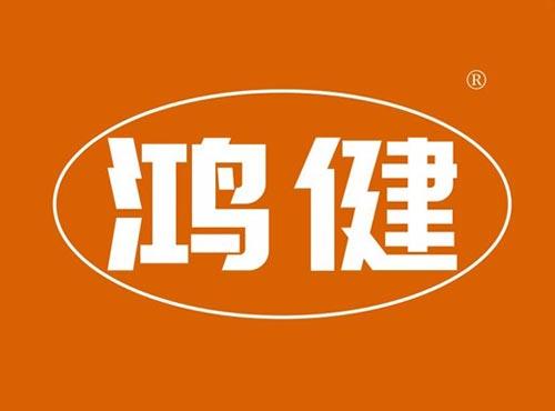 鸿健