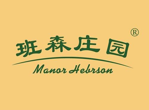 班森庄园