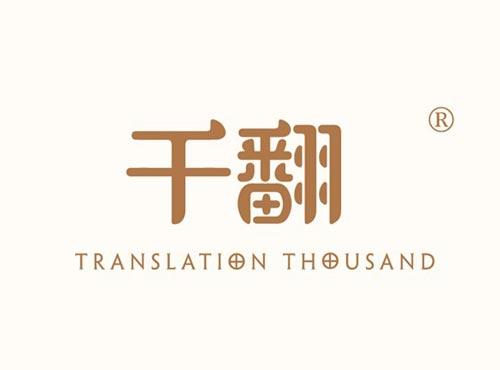 千翻