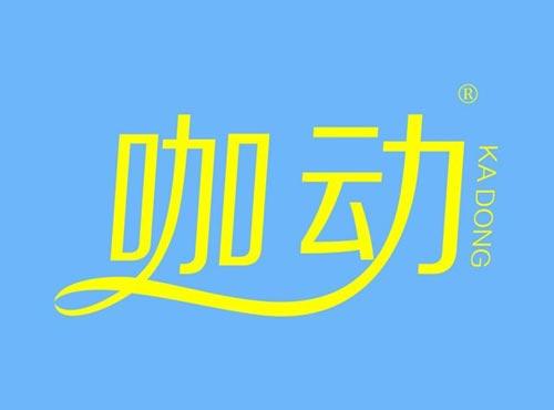 咖动