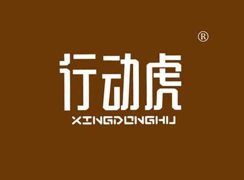 行动虎