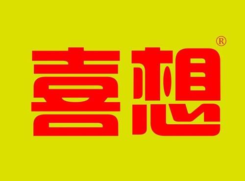 喜想