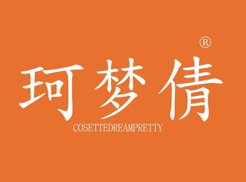 珂梦倩,COSETTEDREAMPRETTY