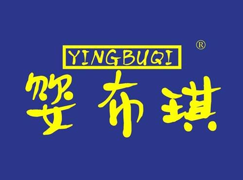 婴布琪