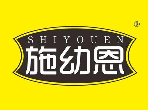 施幼恩