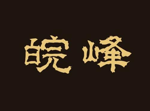 皖峰