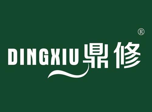 鼎修