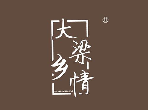 大梁乡情