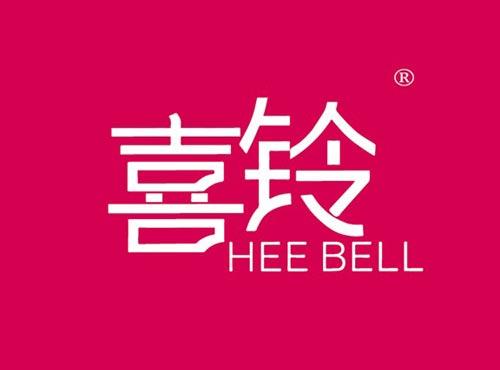 喜铃 HEE BELL