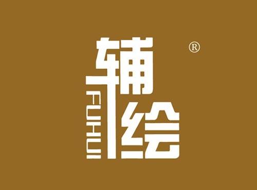 辅绘